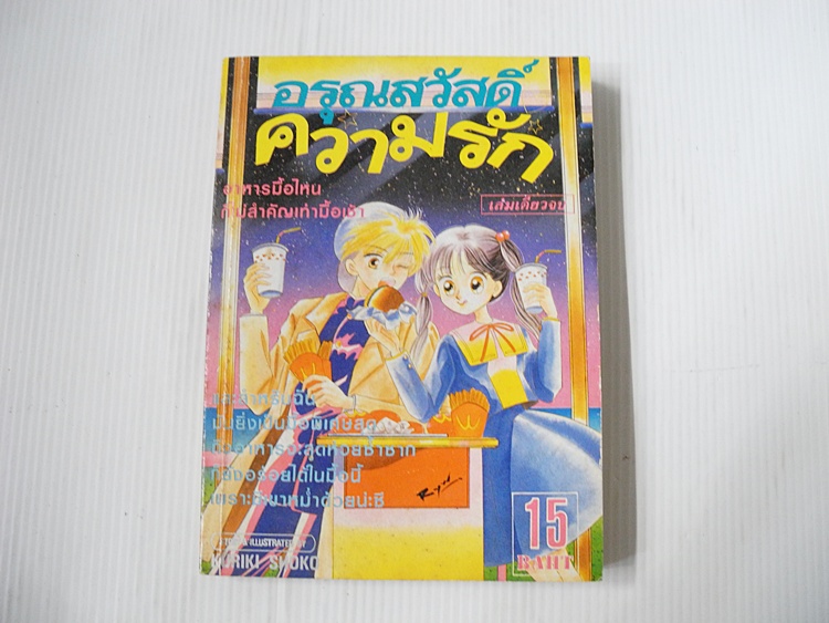 อรุณสวัสดิ์ความรัก (เล่มเดียวจบ) / Kuriki Shoko