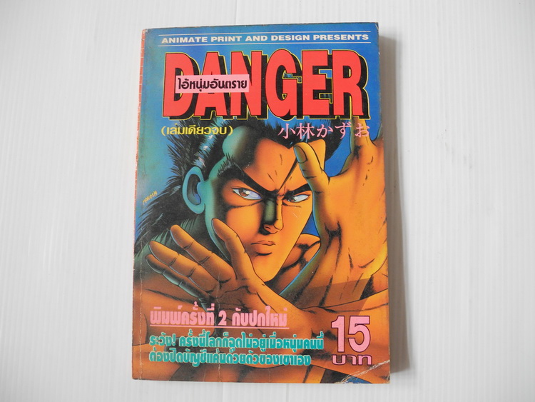DANGER ไอ้หนุ่มอันตราย (เล่มเดียวจบ)