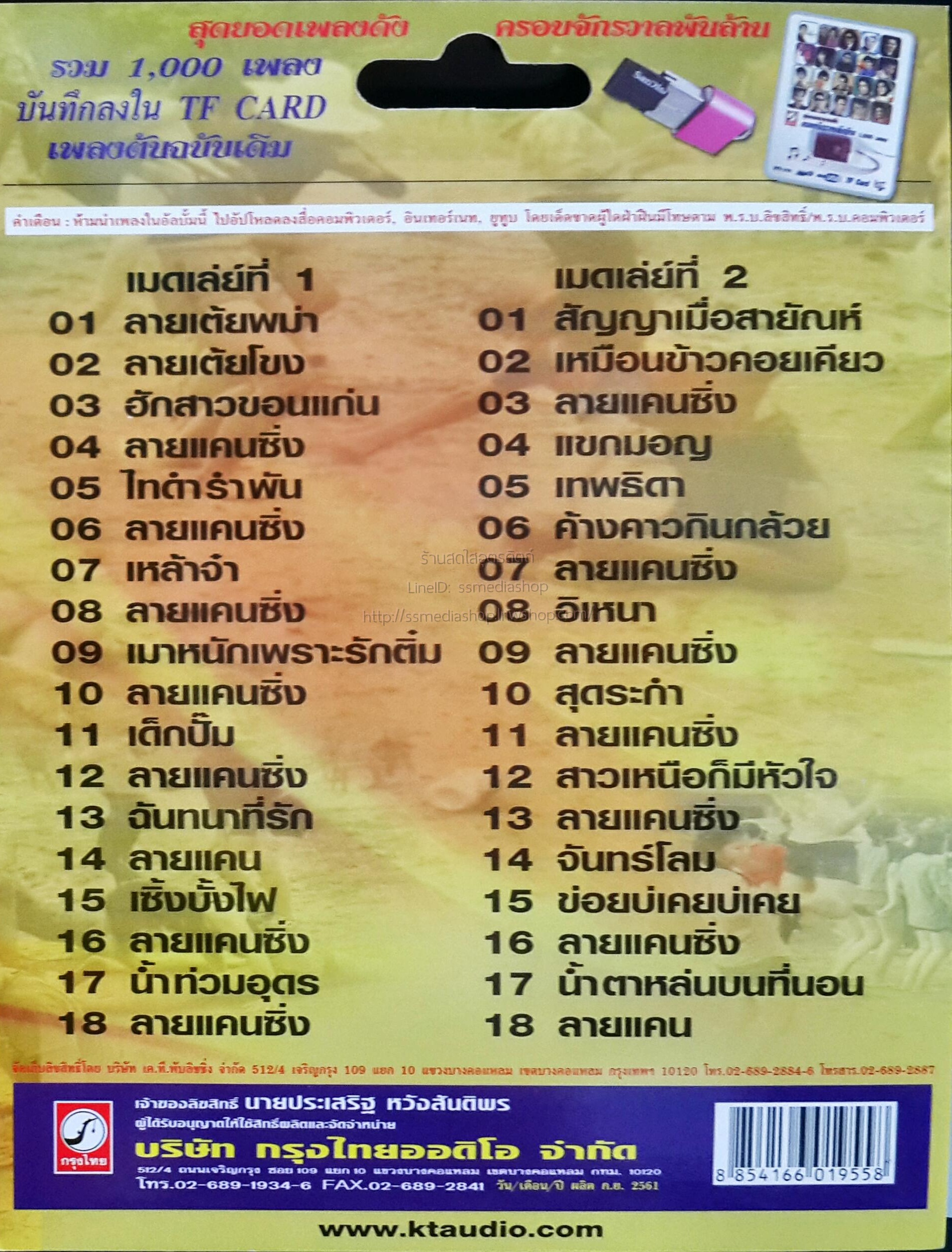 USB+เพลง แคนบรรเลงเพลงแห่ โดย พรสวรรค์ แคนทอง