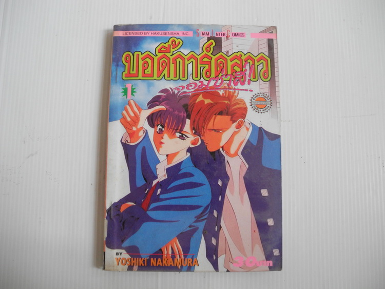 บอดี้การ์ดสาวจอมซ่าส์ 19 เล่มจบ