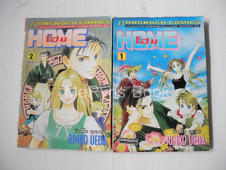 HOME โฮม 2 เล่มจบ / Rinko Ueda