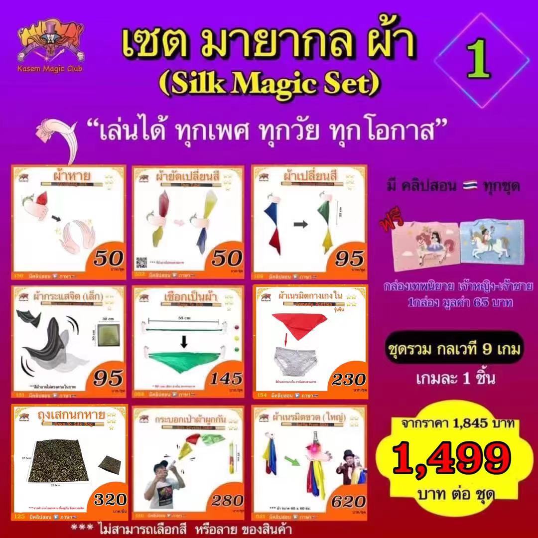 เซต กลผ้า (Silk magic set) #1