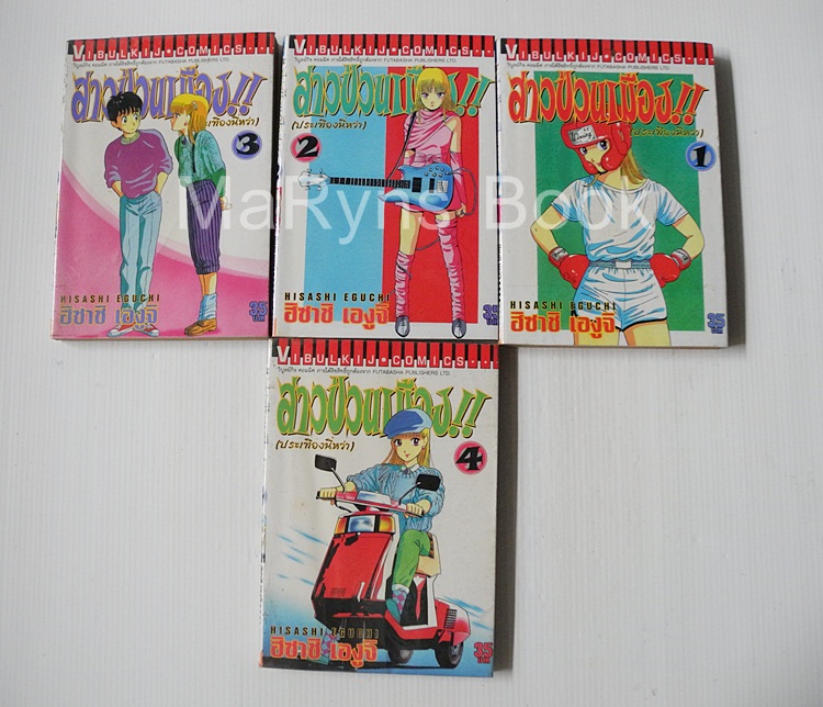 สาวป่วนเมือง (ประเทืองนี่หว่า) 4 เล่มจบ / Hisashi eguchi