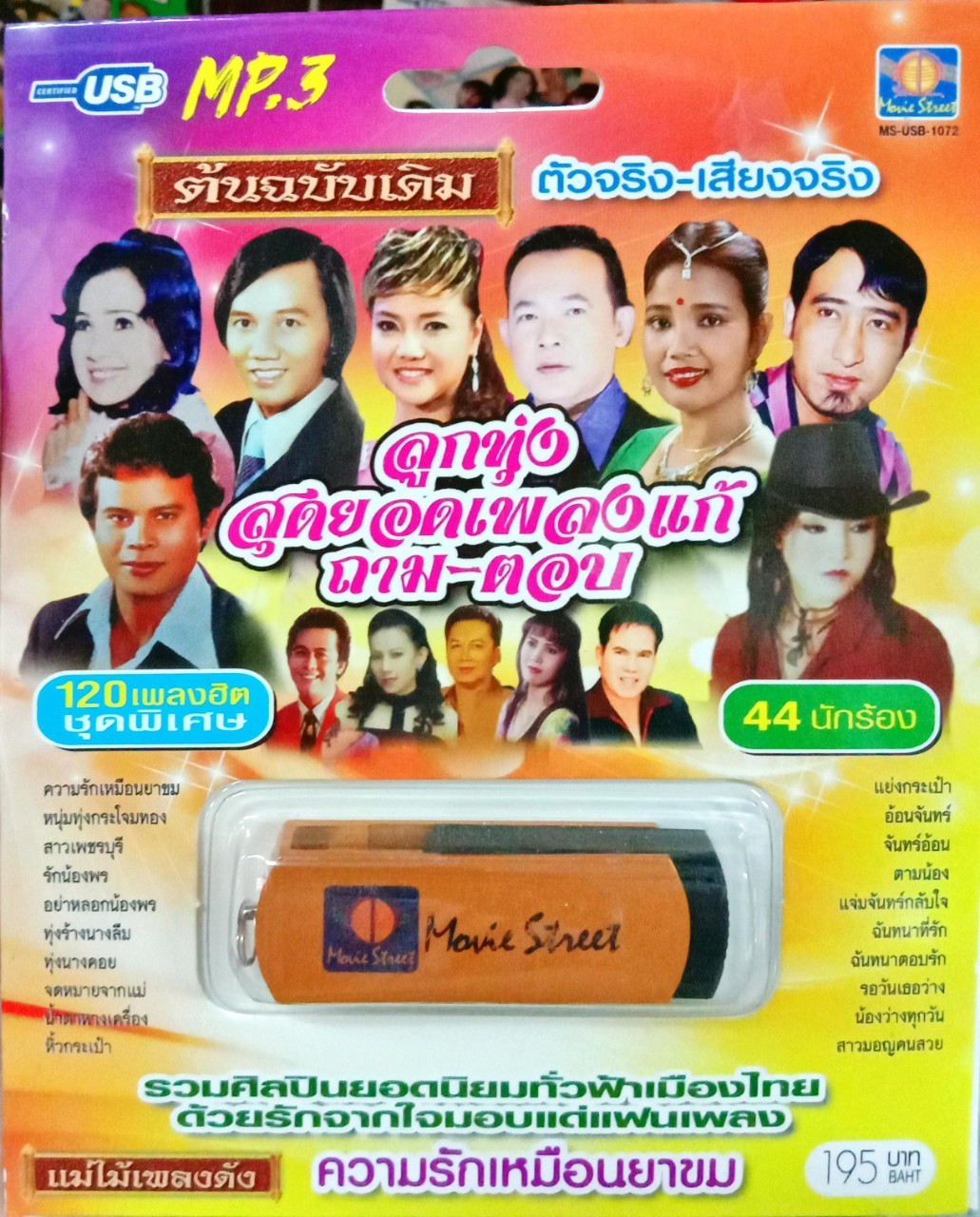 USB แฟลชไดร์ฟเพลง ลูกทุ่งสุดยอดเพลงแก้ ถามตอบ (MVS)