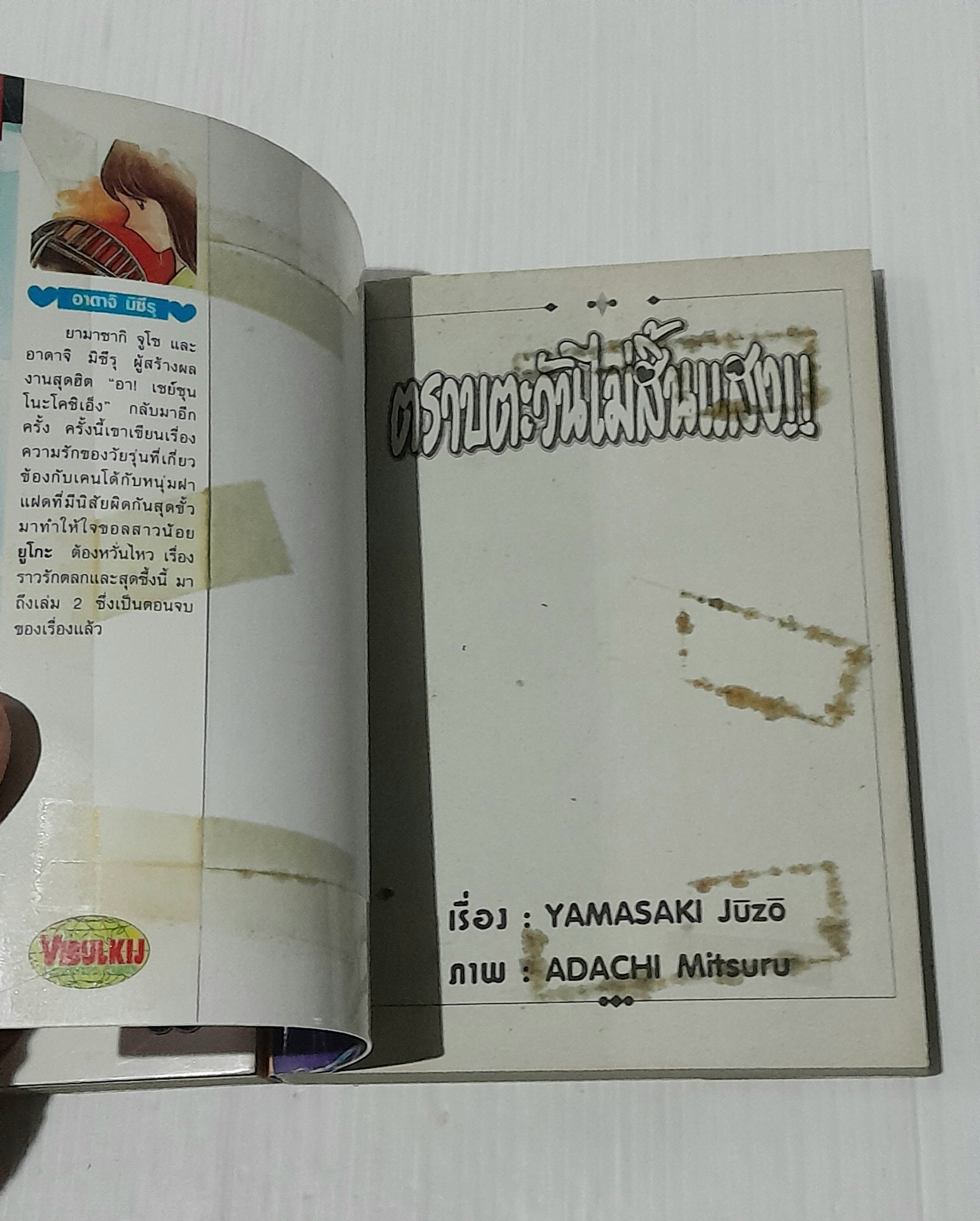 ตราบตะวันไม่สิ้นแสง 2 เล่มจบ / Adachi Mitsuru