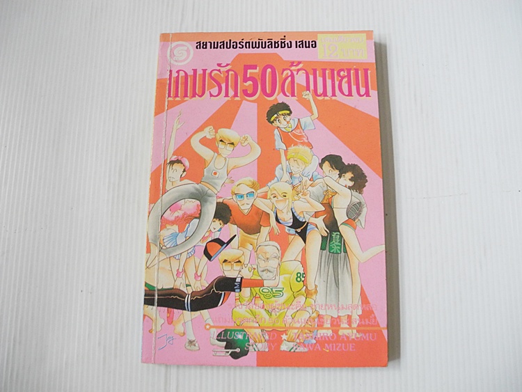 เกมส์รัก 50 ล้านเยน