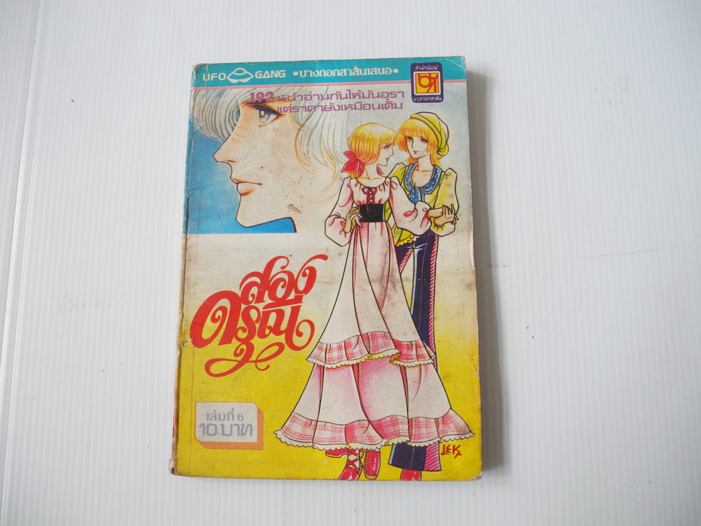 สองดรุณี เล่ม 6