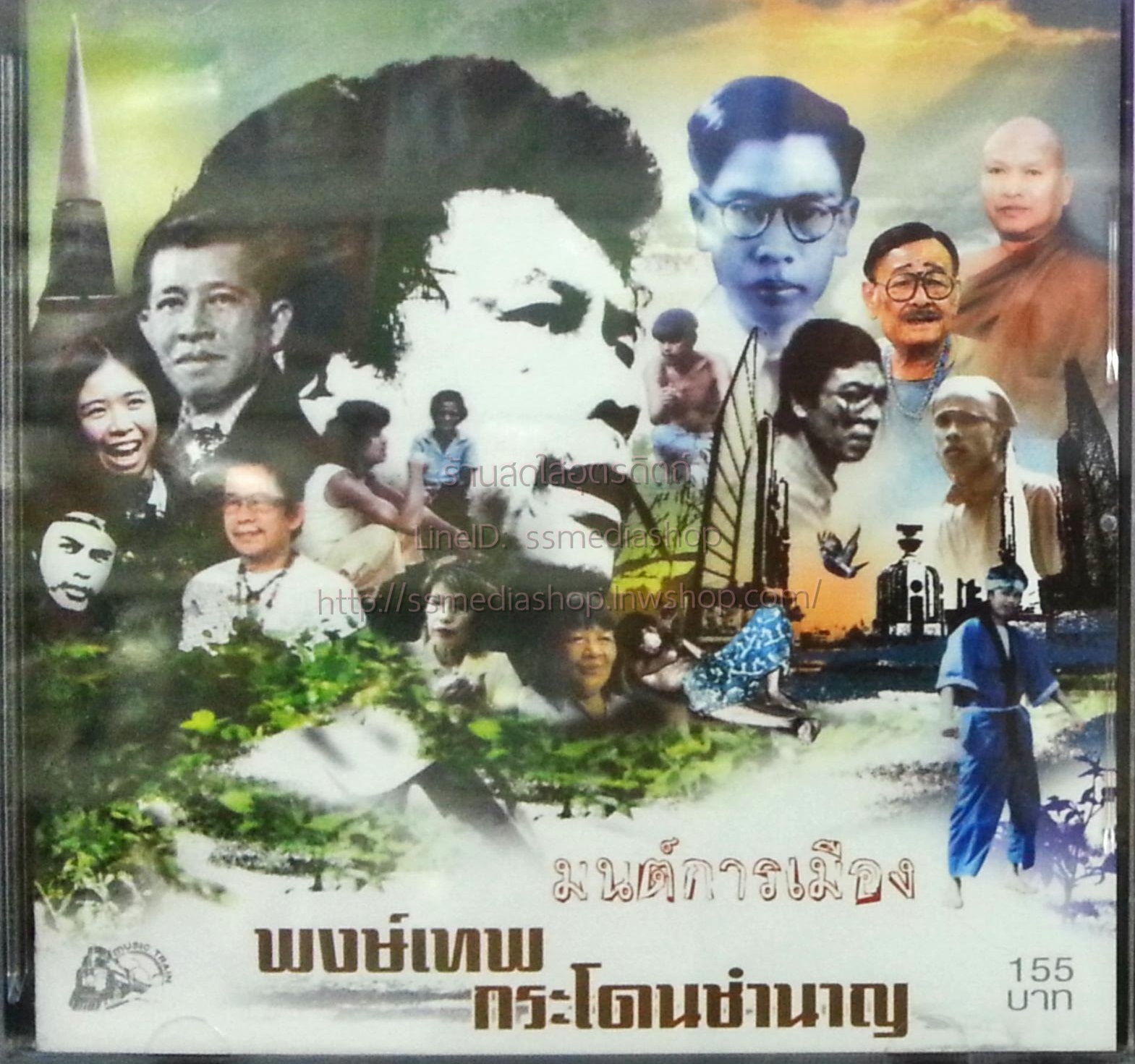 CD พงษ์เทพ กระโดนชำนาญ ชุดมนต์การเมือง