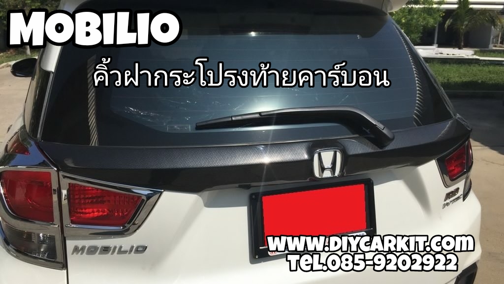 คิ้วฝากระโปรงท้าย คาร์บอน Mobilio