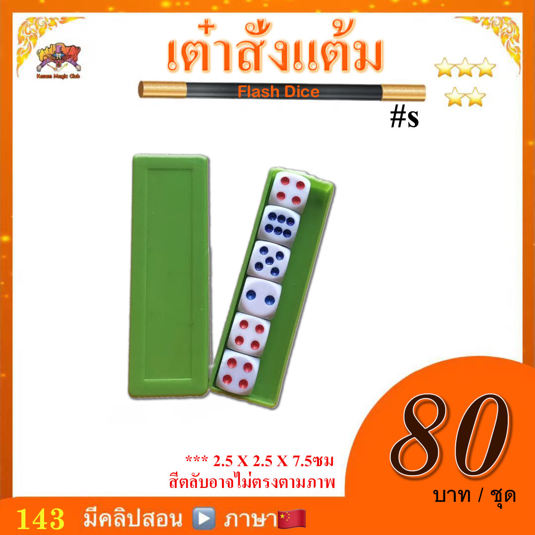 ลูกเต๋าสั่งแต้ม (Flash Dice) เล็ก