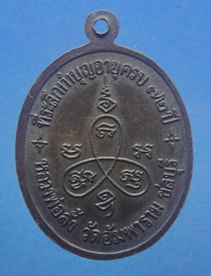 หลวงพ่อลั้ง วัดอัมพาราม