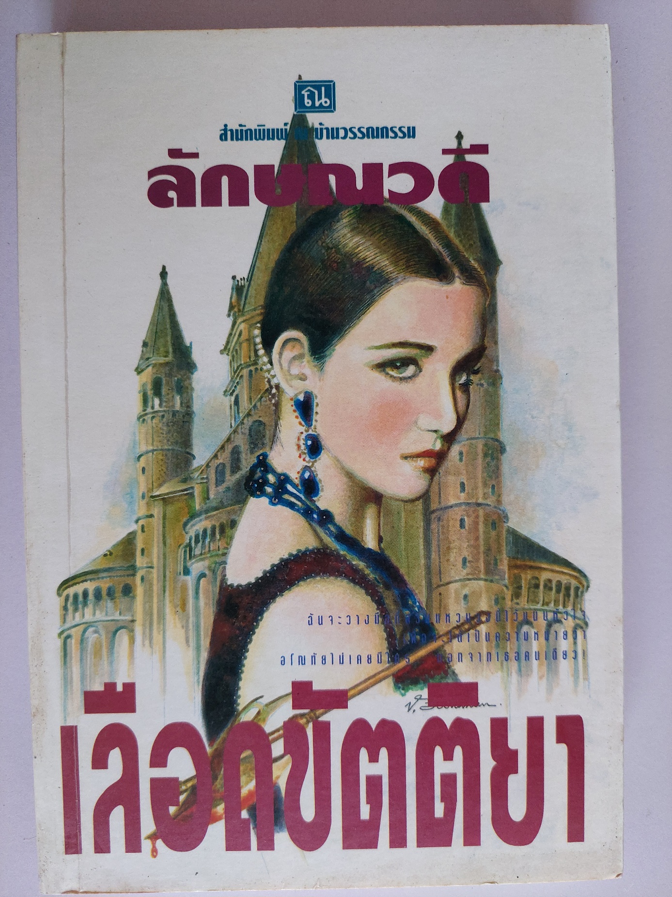 เลือดขัตติยา / ลักษณวดี