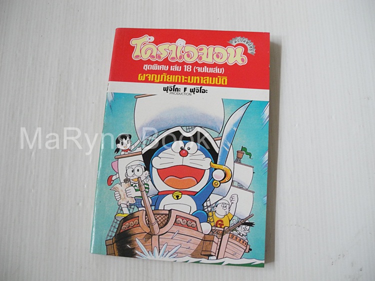 โดราเอมอน ชุดพิเศษ เล่ม 18 (จบในเล่ม) / ฟุจิโกะ ฟุจิโอะ