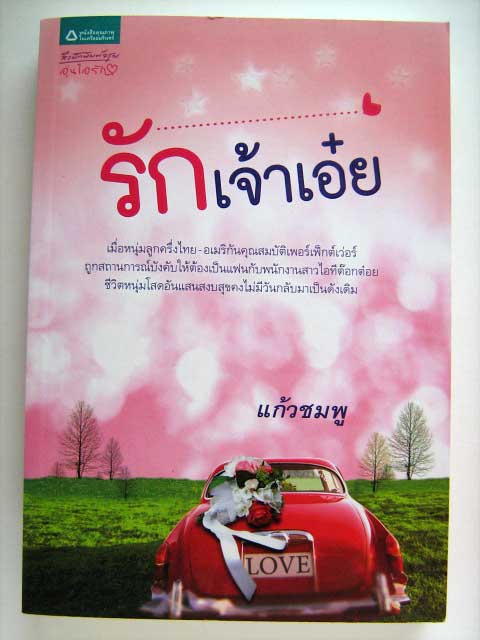 รักเจ้าเอ๋ย / แก้วชมพู