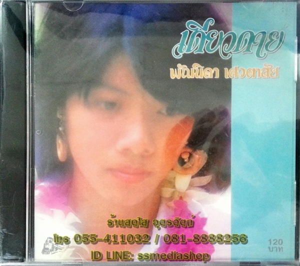 CD พัณนิดา เศวตาสัย ชุดเดียวดาย