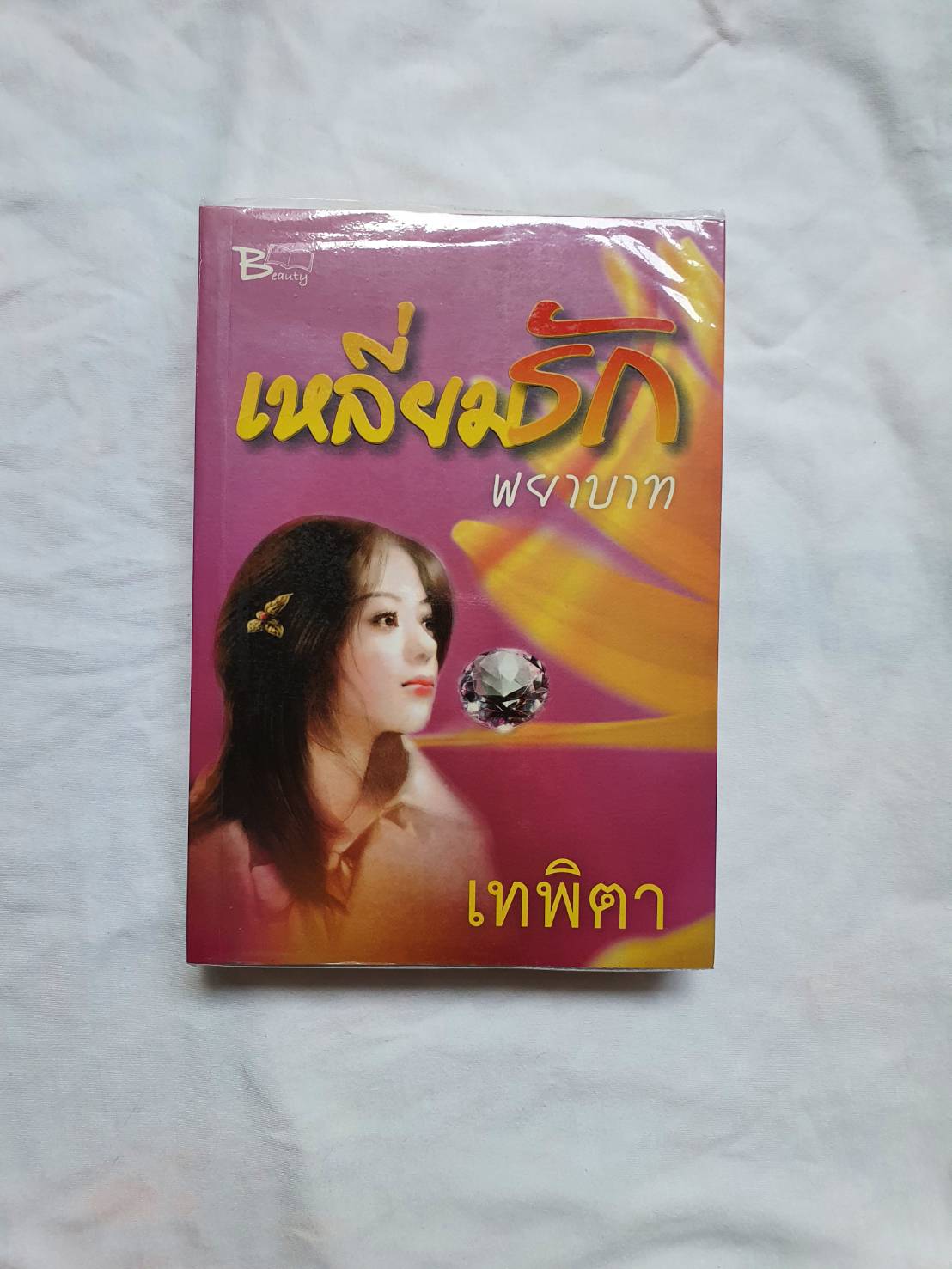 เหลี่ยมรักพยาบาท โดย เทพิตา สำนักพิมพ์ บิวตี้บุ๊ค หนังสือนิยายมือสอง ราคาถูก