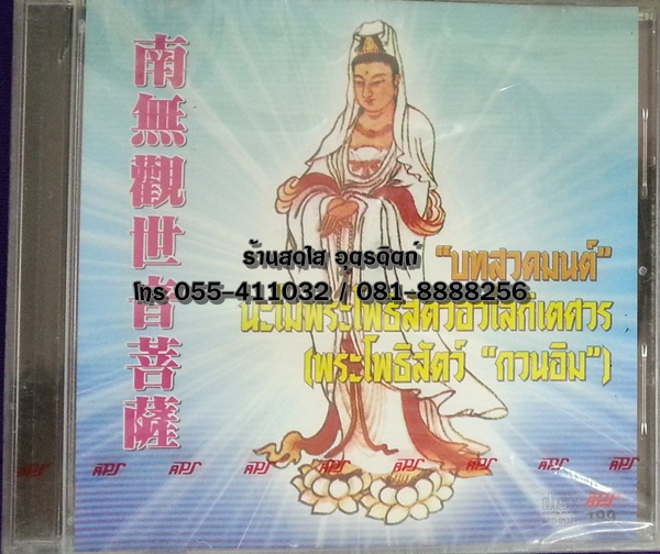 CD บทสวดมนต์ นะโมพระโพธิสัตว์อวโลกิเตศวร (พระโพธิสัตว์ กวนอิม)