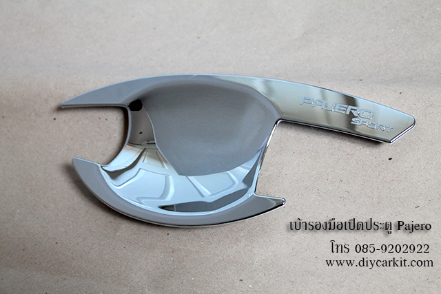 เบ้ารองมือเปิดประตู แบบที่ 2 Pajero Sport ปี 08-14