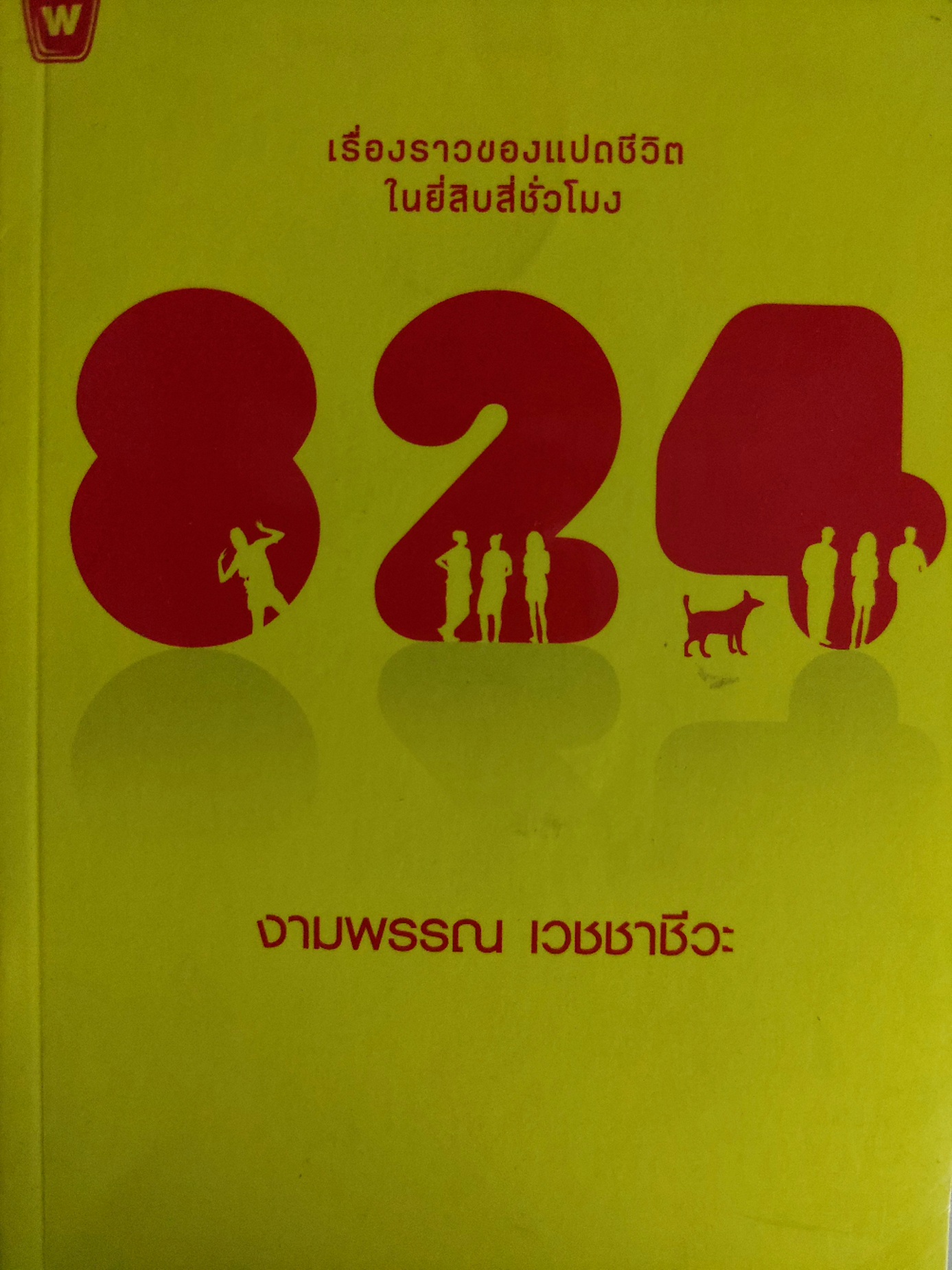 824 แปด สอง สี่ เรื่องราวของแปดชีวิตในยี่สิบสี่ชั่วโมง / งามพรรณ เวชชาชีวะ