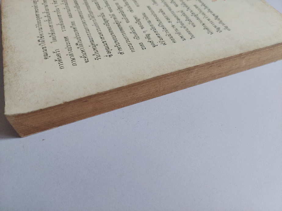 ชนวนสงครามเวียดนาม-กัมพูชา / เมธา พร้อมเทพ