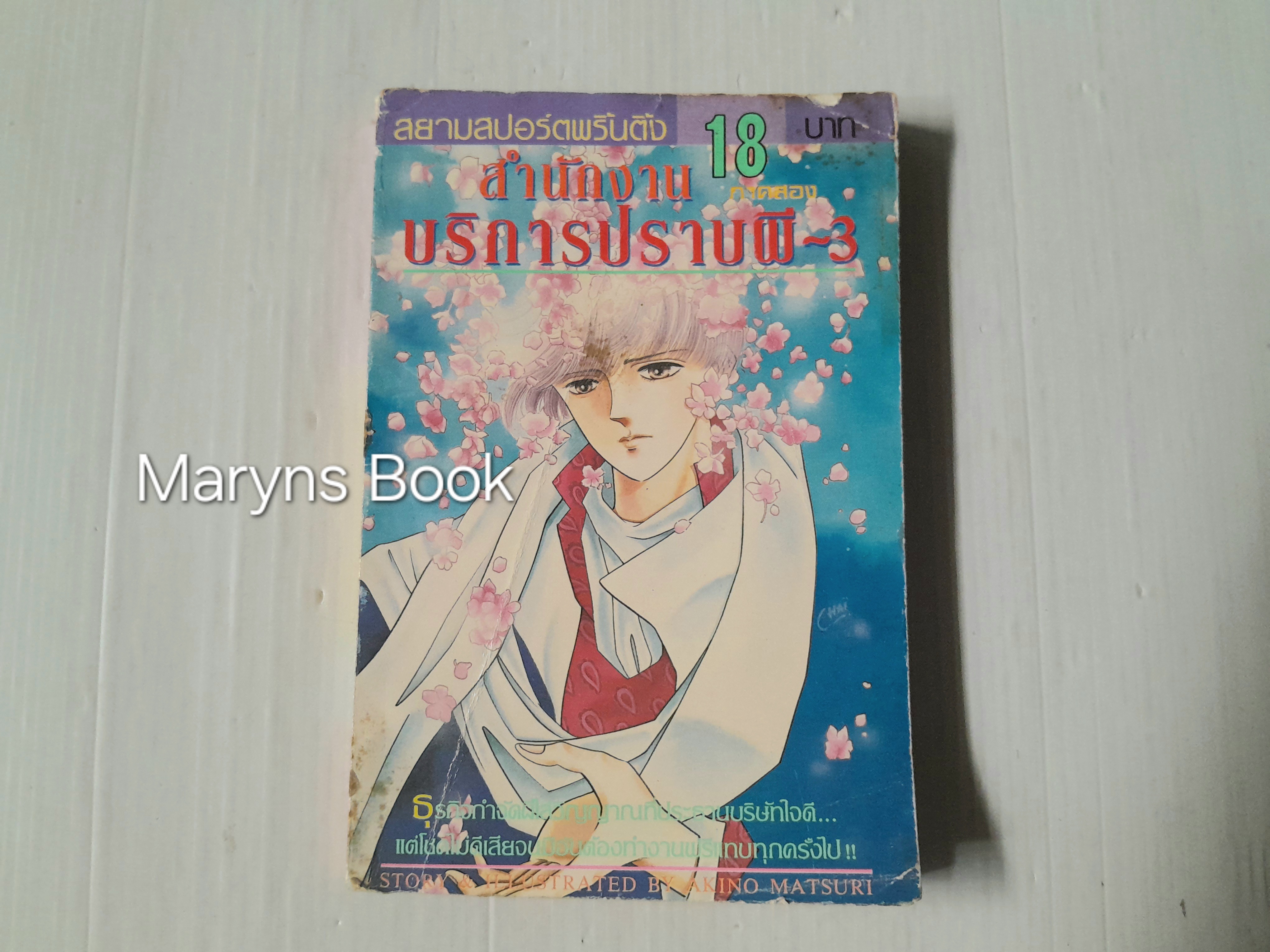 สำนักงานบริการปราบผี (ภาค 2) เล่ม 3 / Akino Matsuri