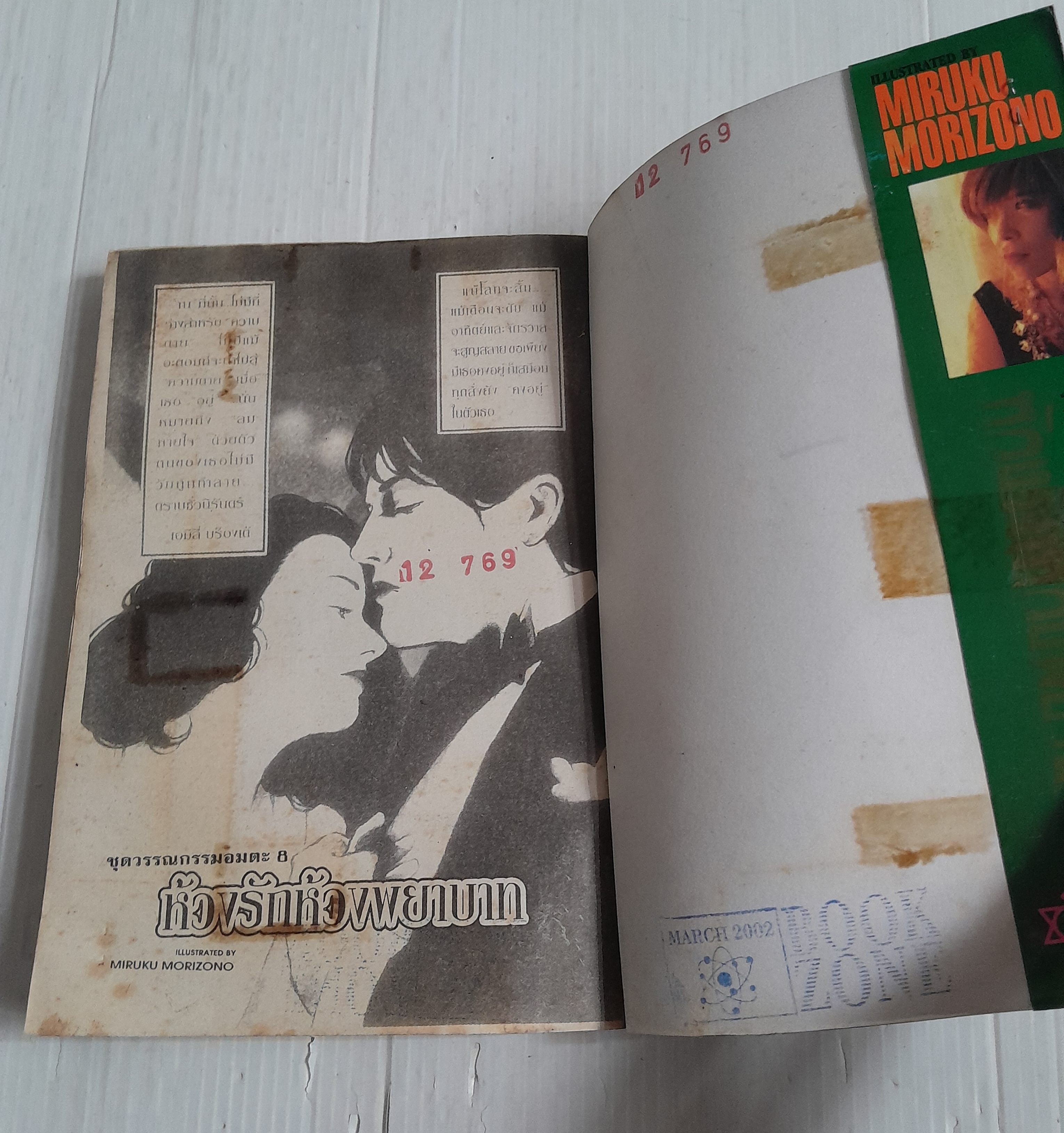 ห้วงรักห้วงพยาบาท (เล่มเดียวจบ) / Miruku Morizono