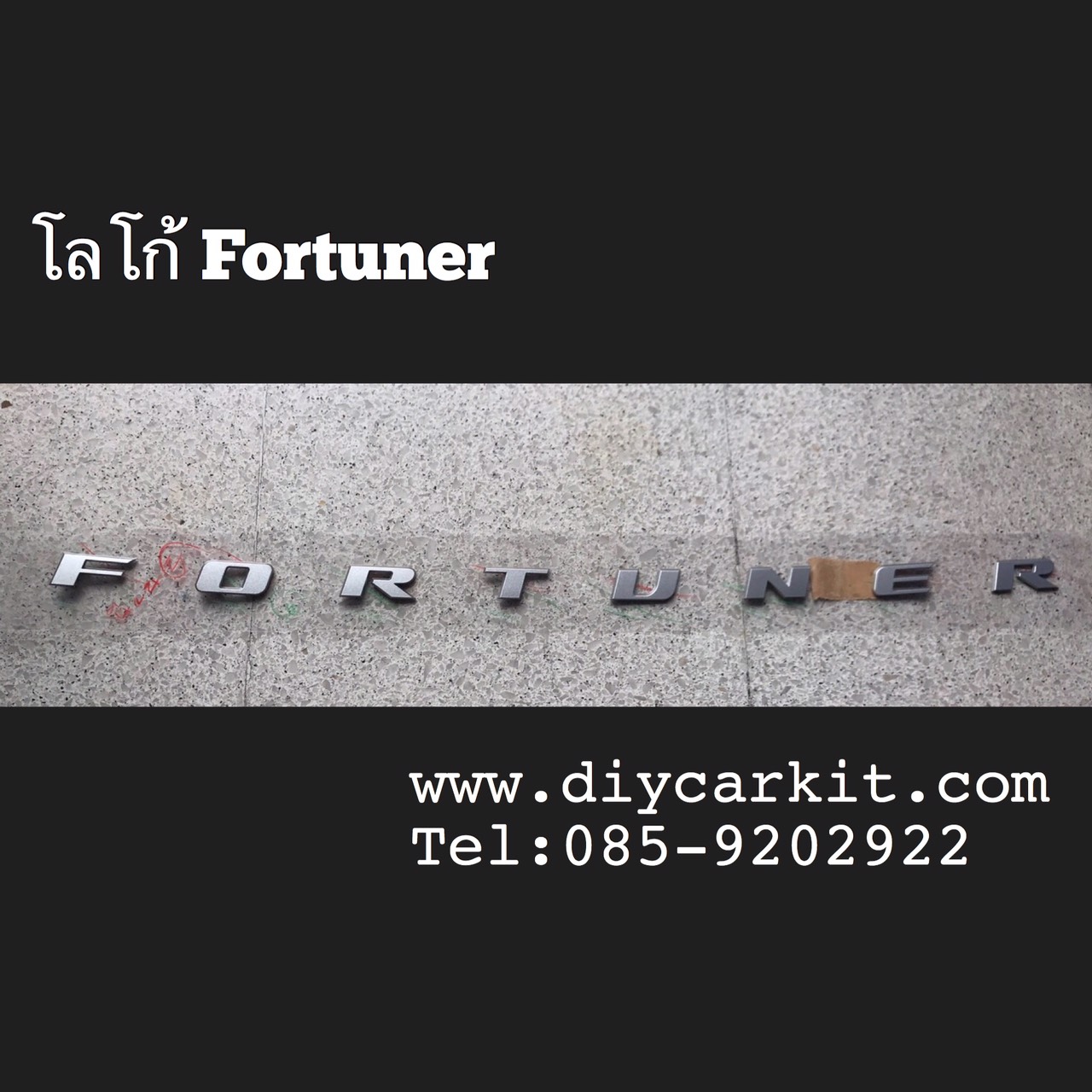 โลโก้ FORTUNER ติดฝากระโปรงรถ สีเงิน