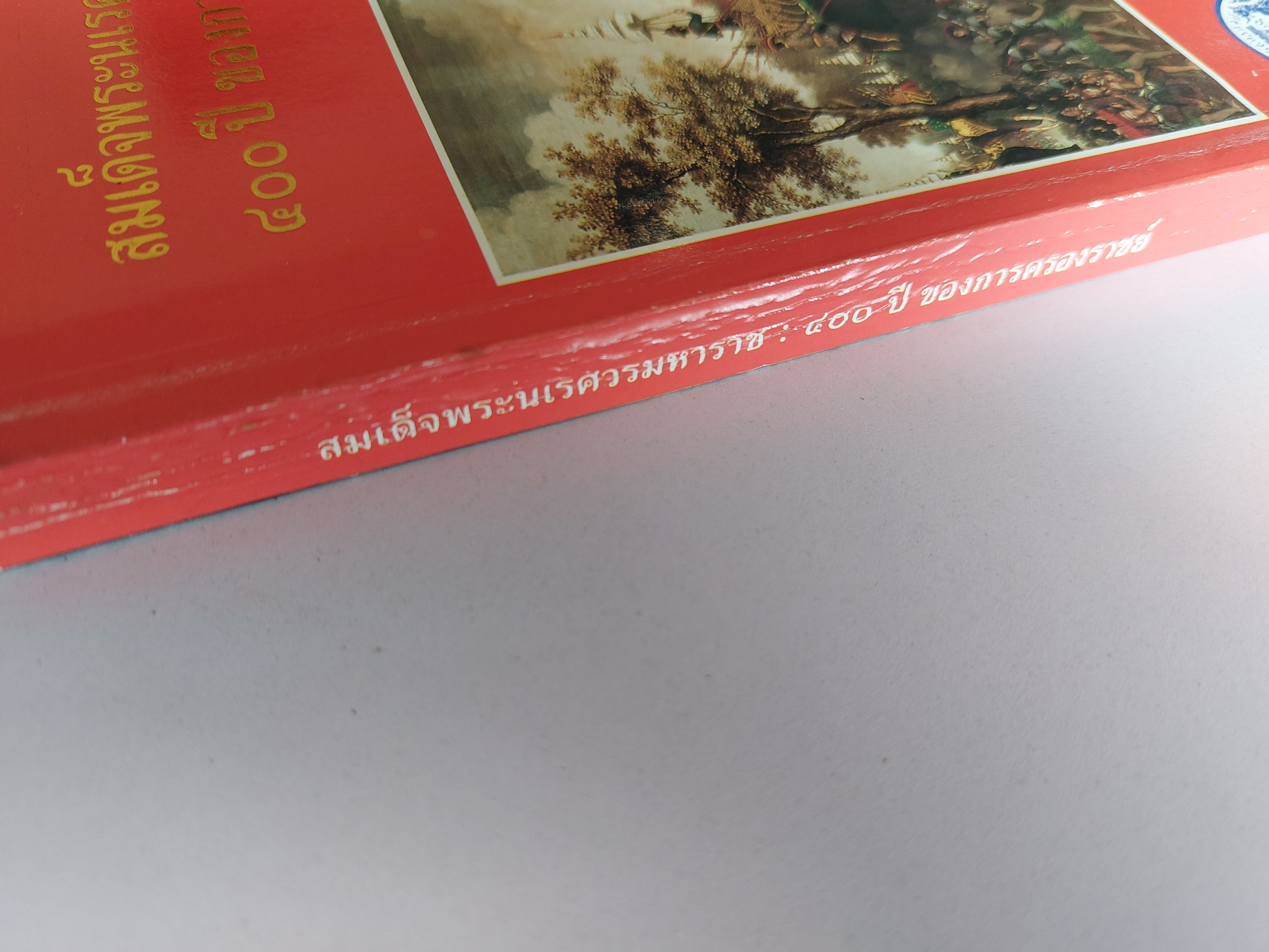 สมเด็จพระนเรศวรมหาราช ๔๐๐ ปีของการครองราชย์