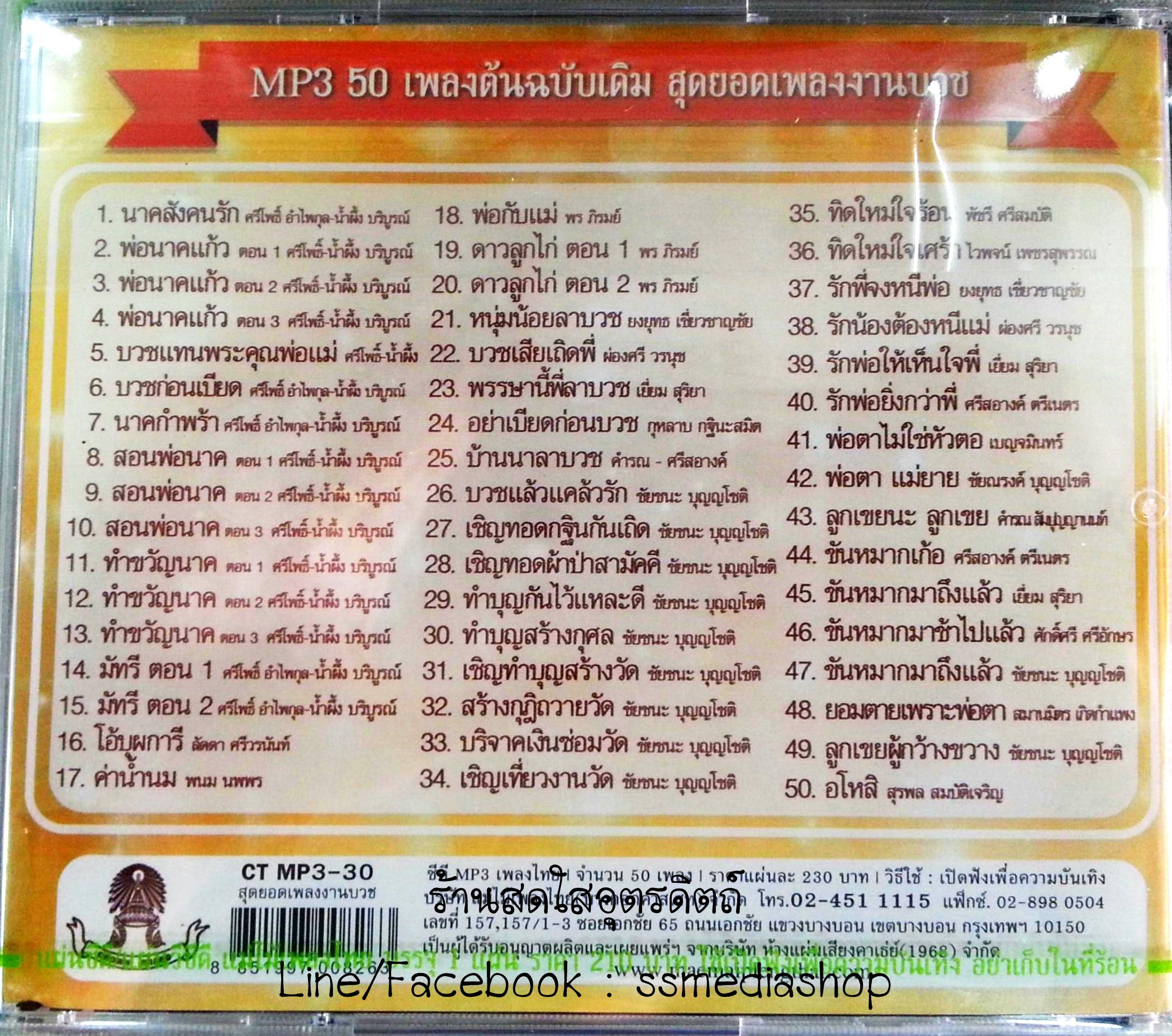 MP3 สุดยอดเพลงงานบวช ศรีโพธิ์ อำไพกุล-น้ำผึ้ง บริบูรณ์ และอื่นๆ (ต้นฉบับเดิม)