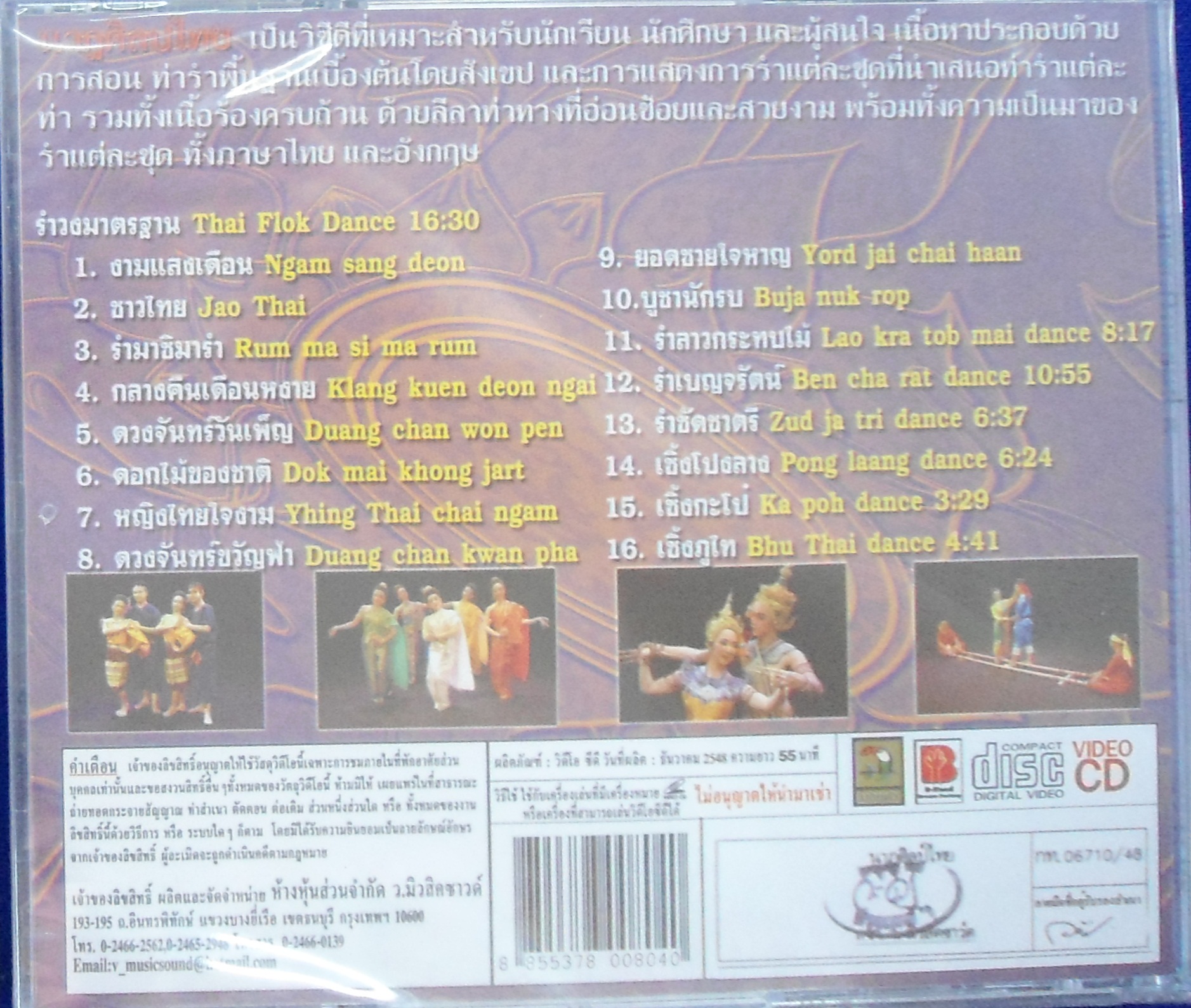 VCD นาฎศิลป์ไทย ชุดที่5 รำวงมาตรฐาน