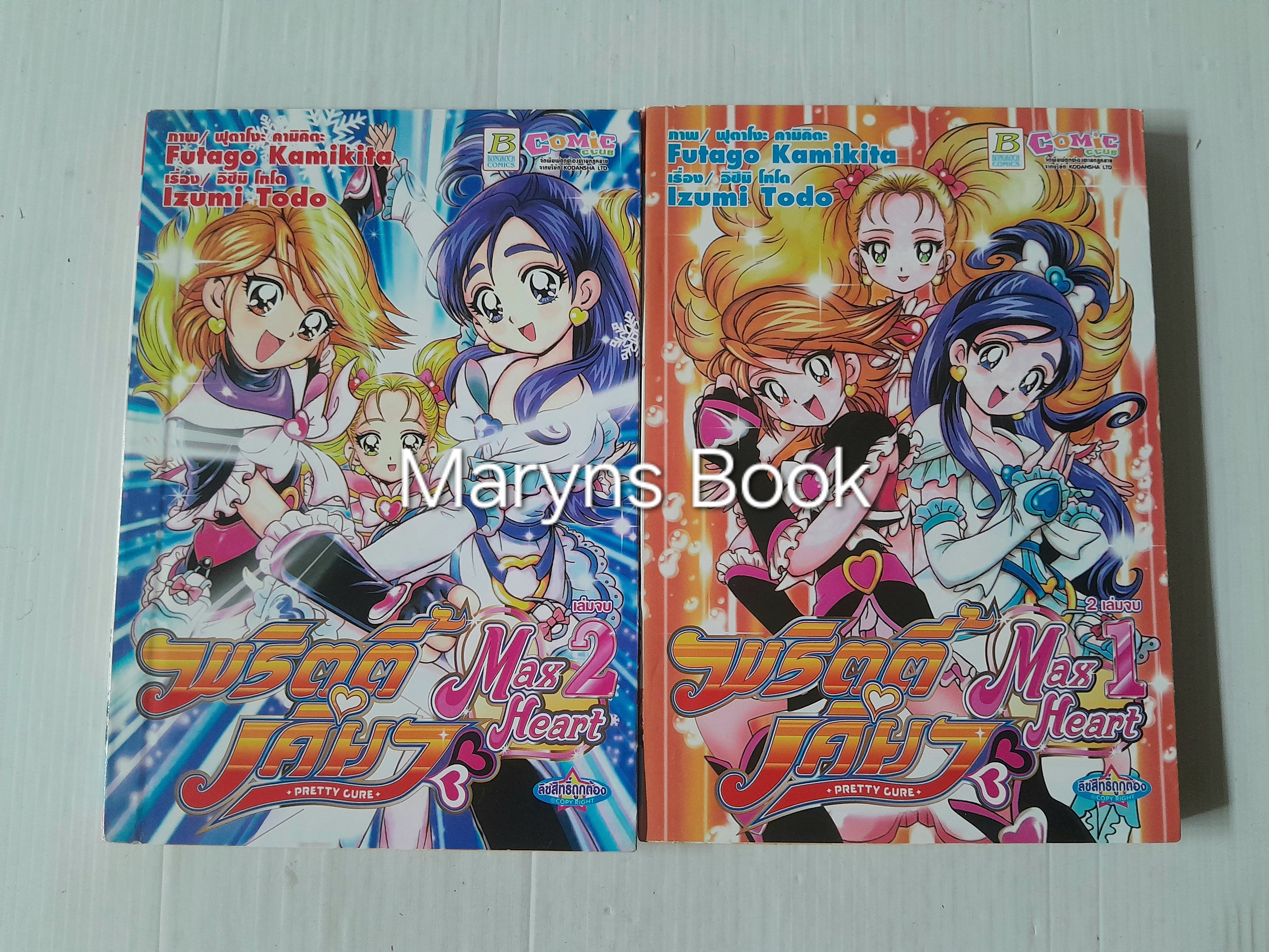 พริตตี้เคียว Max Heart 2 เล่มจบ