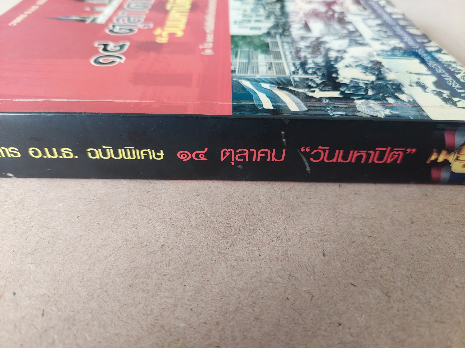 14 ตุลาคม วันมหาปิติ (วารสาร อ.ม.ธ. ฉบับพิเศษ)