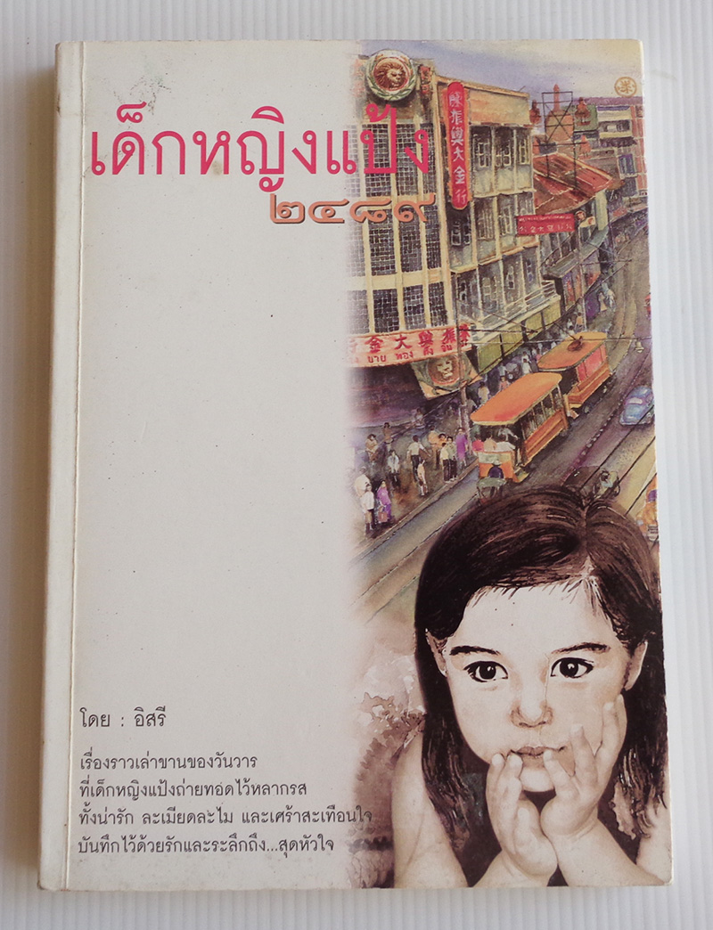เด็กหญิงแป้ง ๒๔๘๙ / อิสรี