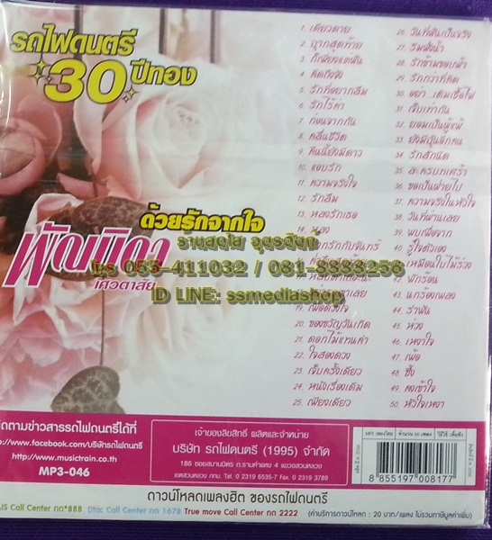 MP3 พัณนิดา เศวตาสัย ด้วยรักจากใจ