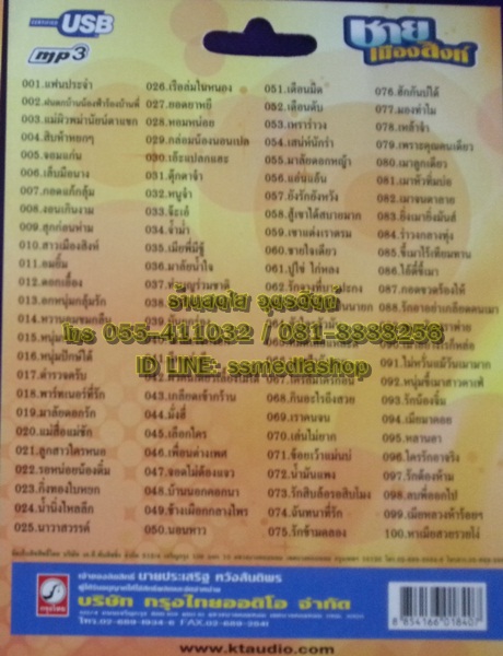 USB+เพลง ชาย เมืองสิงห์