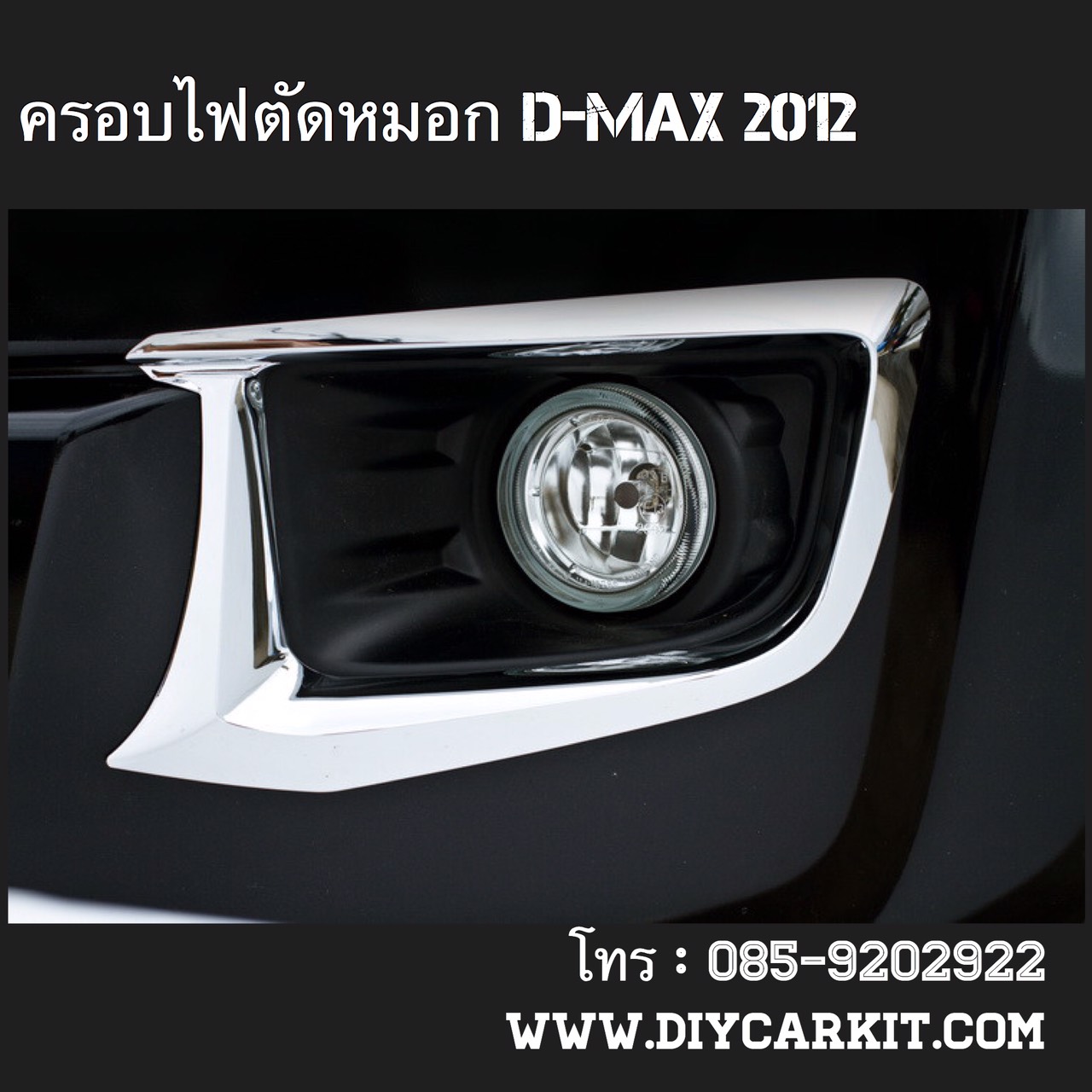 ครอบไฟตัดหมอก New D-Max ปี 12-14