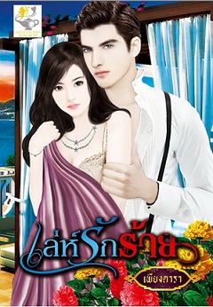เล่ห์รักร้าย / เพียงดารา