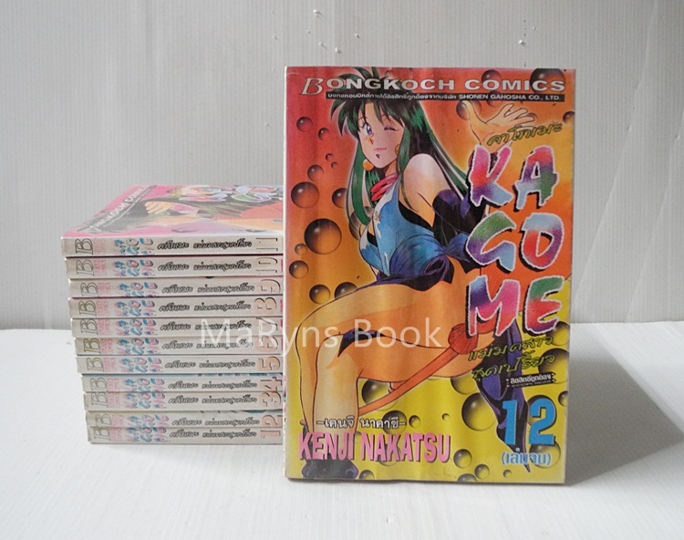 Kagome คาโกเมะ แม่มดสาวสุดเปรี้ยว 12 เล่มจบ / Kenji Nakatsu