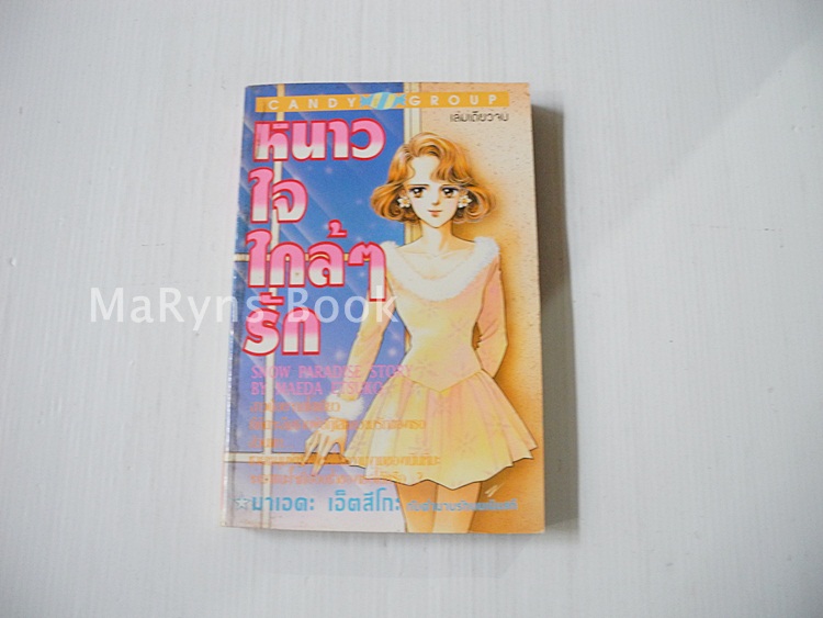 หนาวใจใกล้ๆรัก (เล่มเดียวจบ) / Maeda Etsuko