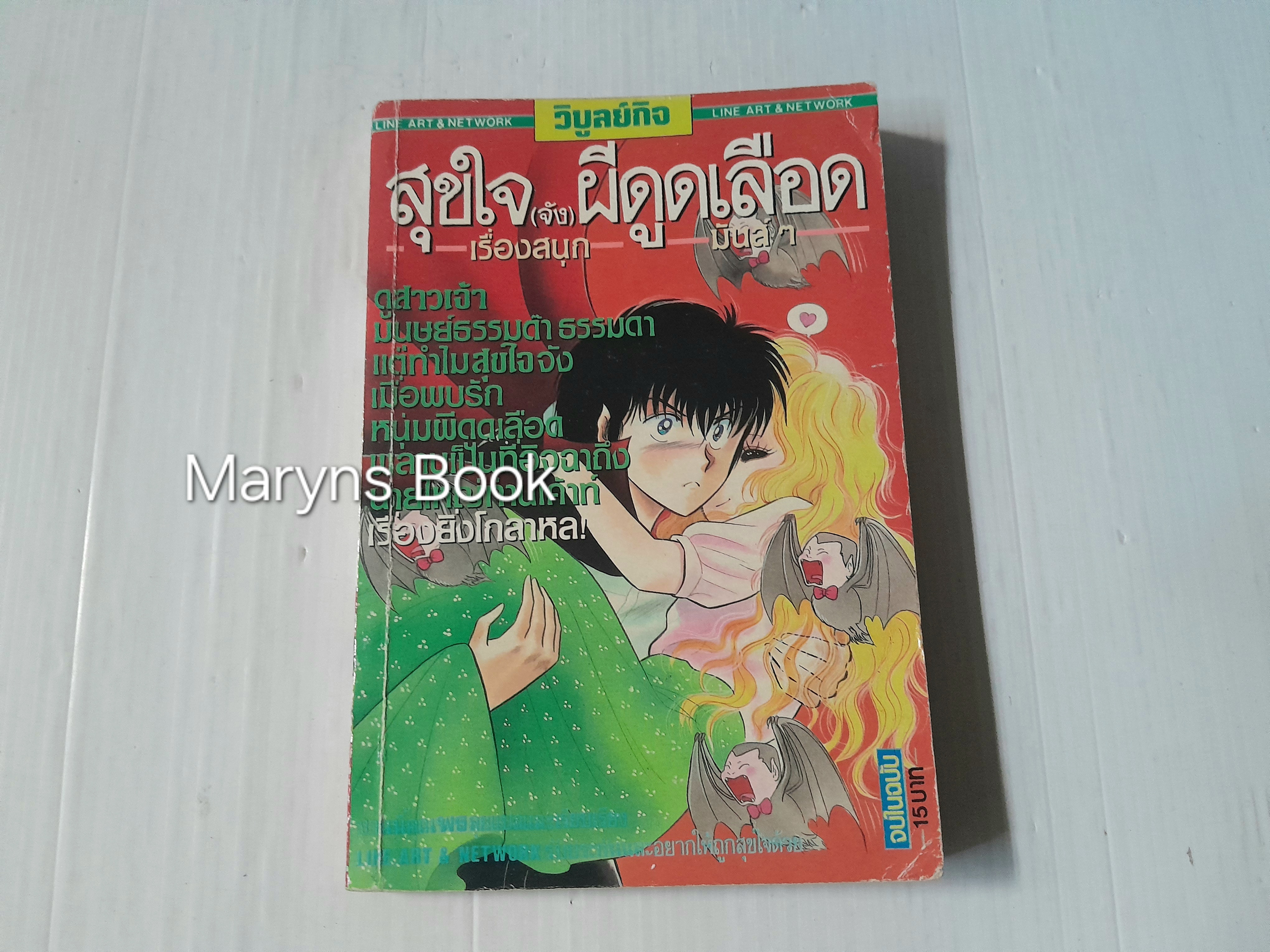 สุขใจ(จัง)ผีดูดเลือด (เล่มเดียวจบ) / Ohashi Kaoru.