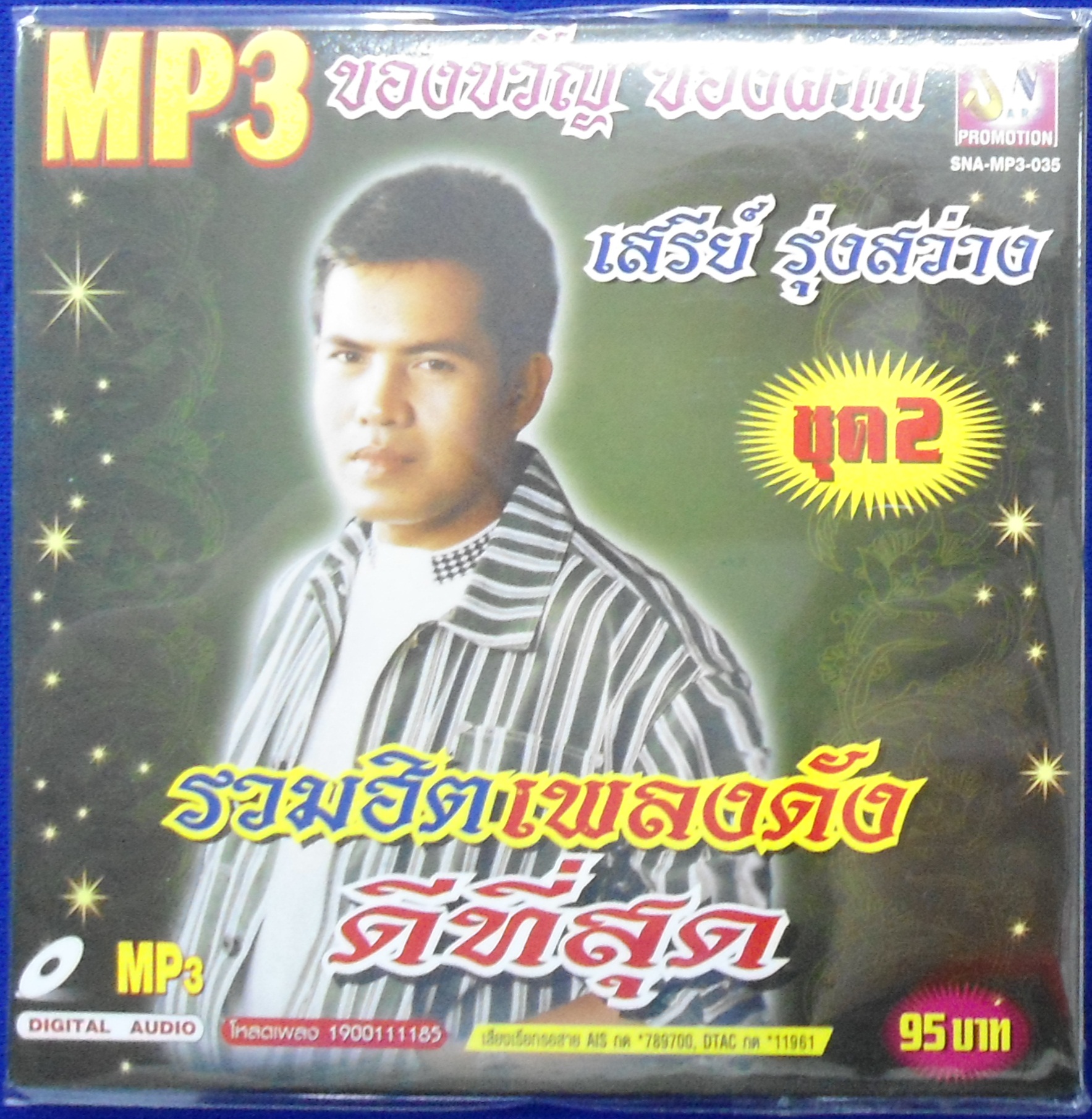 MP3 รวมฮิตเพลงดังดีที่สุด เสรีย์ รุ่งสว่าง ชุด 2