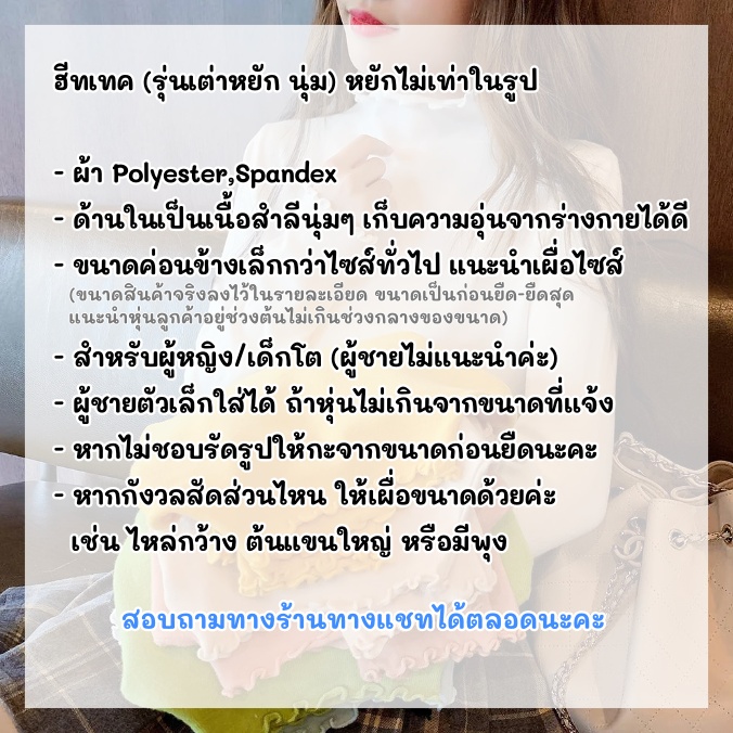HEATTECH (ฮีทเทค คอเต่าหยัก นุ่ม) เสื้อแขนยาวแต่งปลายแขน/คอ หวานๆ ใช้ใส่เพิ่มความอุ่นด้านใน กันหนาว เนื้อผ้ายืดได้เยอะ เป็นผ้าสำลีนุ่มๆทั้งในและนอก