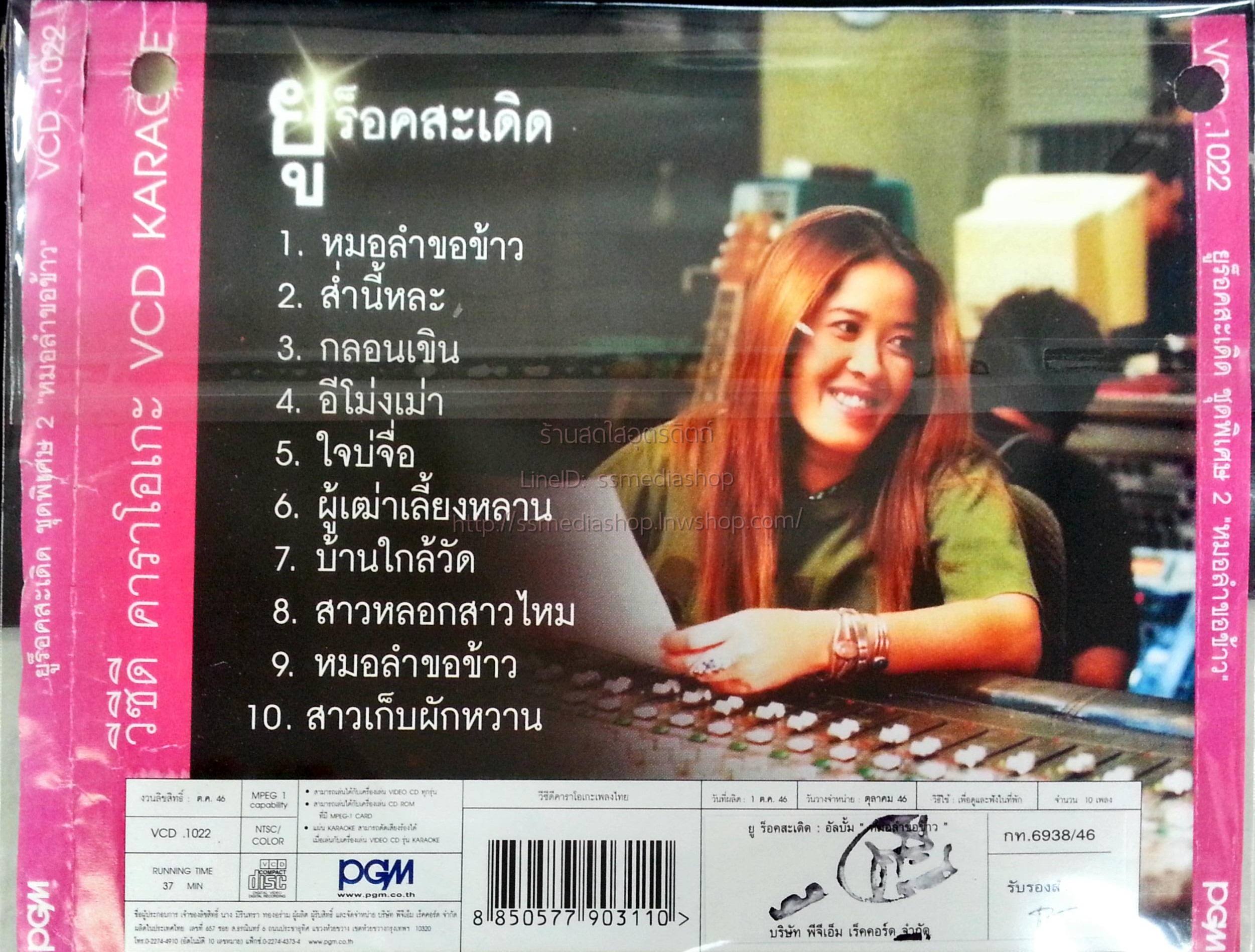 VCD ยู ร็อคสะเดิด ชุดพิเศษ2 หมอลำขอข้าว