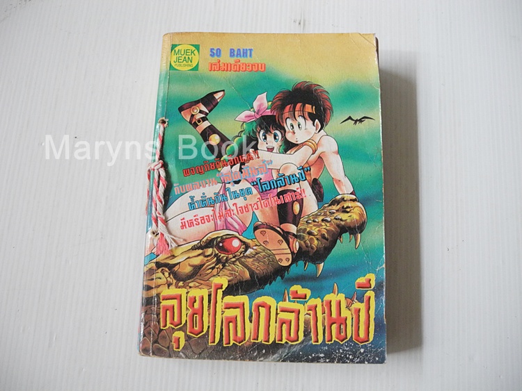 ลุยโลกล้านปี (เล่มเดียวจบ)