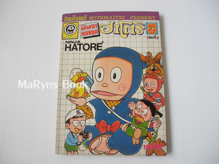 นินจาหลงยุคฮาโตริ เล่ม 3