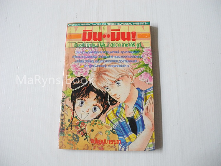 มิน มิน (จในฉบับ) / อาซากิริ ยู