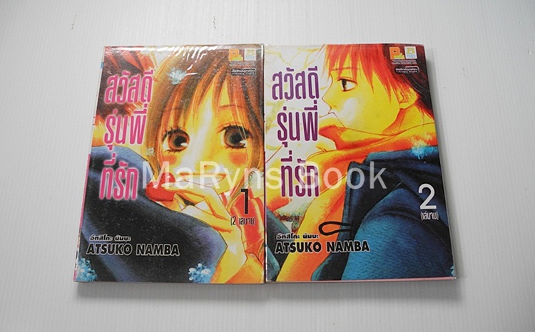 สวัสดีรุ่นพี่ที่รัก 2 เล่มจบ / Atsoko Namba