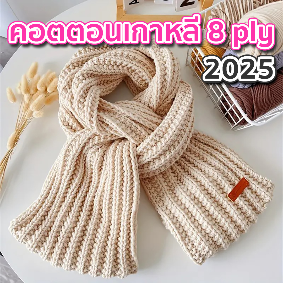 ไหมพรมคอตตอนเกาหลี 8ply เส้นใหญ่ (2025)