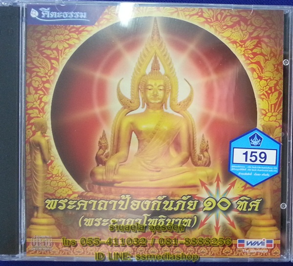 CD พระคาถาป้องกันภัย10ทิศ (พระคาถาโพธิบาท) คีตะธรรม