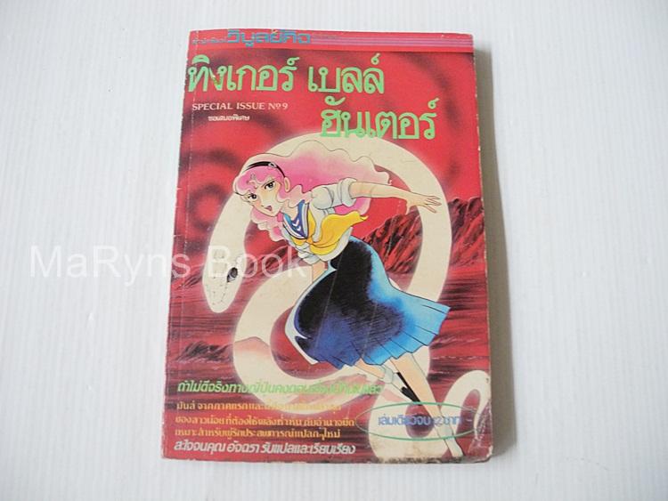 ทิงเกอร์เบลล์ ฮันเตอร์ (เล่มเดียวจบ) / Shinji Wada